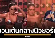 นักข่าวเมกัน อึ้งสเตปฮิปฮอป "ดาด้า" มิสแกรนด์กาฬสินธุ์ ชวนแดนซ์กลางนิวยอร์ก