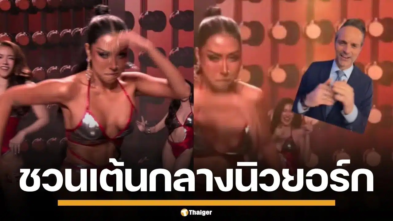 นักข่าวเมกัน อึ้งสเตปฮิปฮอป "ดาด้า" มิสแกรนด์กาฬสินธุ์ ชวนแดนซ์กลางนิวยอร์ก