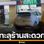 รถอีวีเสียหลัก พุ่งทะลุ ร้านสะดวกซื้อ ย่านบางลำพู กวาดสามล้อ-ร้านอาหารพังยับ