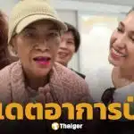 แอน อังคณา ตรวจเจอมะเร็งทางเดินอาหาร-ติดเชื้อในกระแสเลือด เพื่อนศิลปินรวมตัวมอบเงินช่วยเหลือ