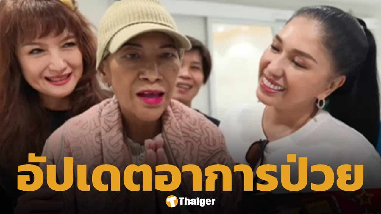 แอน อังคณา ตรวจเจอมะเร็งทางเดินอาหาร-ติดเชื้อในกระแสเลือด เพื่อนศิลปินรวมตัวมอบเงินช่วยเหลือ