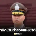 ประกาศแต่งตั้ง พล.ต.ท.ไตรรงค์ ผิวพรรณ เป็นโฆษกสำนักงานตำรวจแห่งชาติคนใหม่