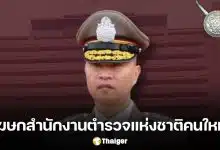 ประกาศแต่งตั้ง พล.ต.ท.ไตรรงค์ ผิวพรรณ เป็นโฆษกสำนักงานตำรวจแห่งชาติคนใหม่