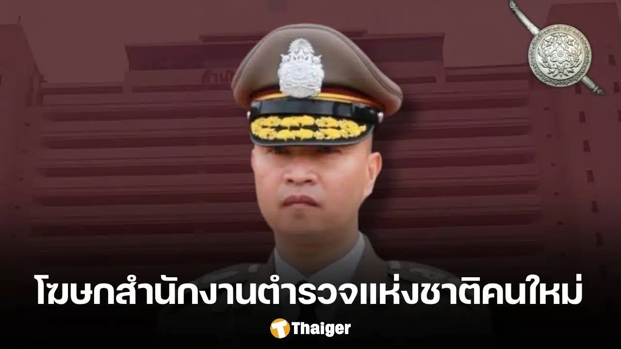 ประกาศแต่งตั้ง พล.ต.ท.ไตรรงค์ ผิวพรรณ เป็นโฆษกสำนักงานตำรวจแห่งชาติคนใหม่