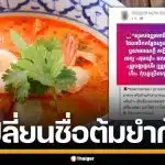 โซเชียลเขมร ทวงสิทธิ์ "ต้มยำกุ้ง" อ้างคิดค้นตั้งแต่สมัยปกครองสยาม