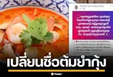 โซเชียลเขมร ทวงสิทธิ์ "ต้มยำกุ้ง" อ้างคิดค้นตั้งแต่สมัยปกครองสยาม