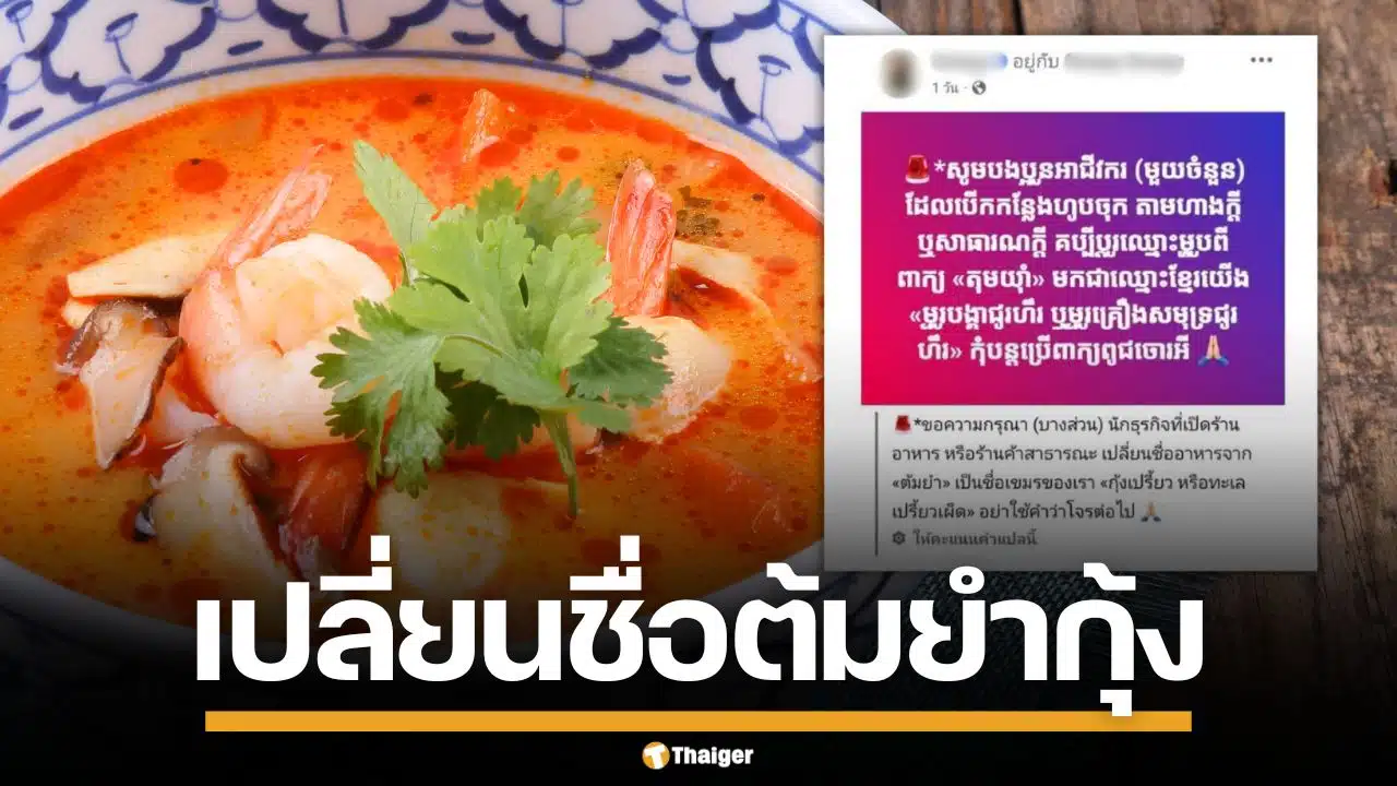 โซเชียลเขมร ทวงสิทธิ์ "ต้มยำกุ้ง" อ้างคิดค้นตั้งแต่สมัยปกครองสยาม