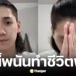 เบียร์ อินฟลูดัง ติดหนี้พนัน 20 ล้านบาท ต้องขายทองและรถหรูเกลี้ยงตัว