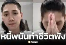 เบียร์ อินฟลูดัง ติดหนี้พนัน 20 ล้านบาท ต้องขายทองและรถหรูเกลี้ยงตัว