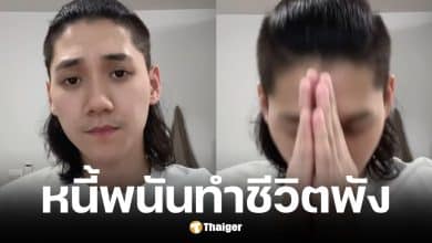 เบียร์ อินฟลูดัง ติดหนี้พนัน 20 ล้านบาท ต้องขายทองและรถหรูเกลี้ยงตัว