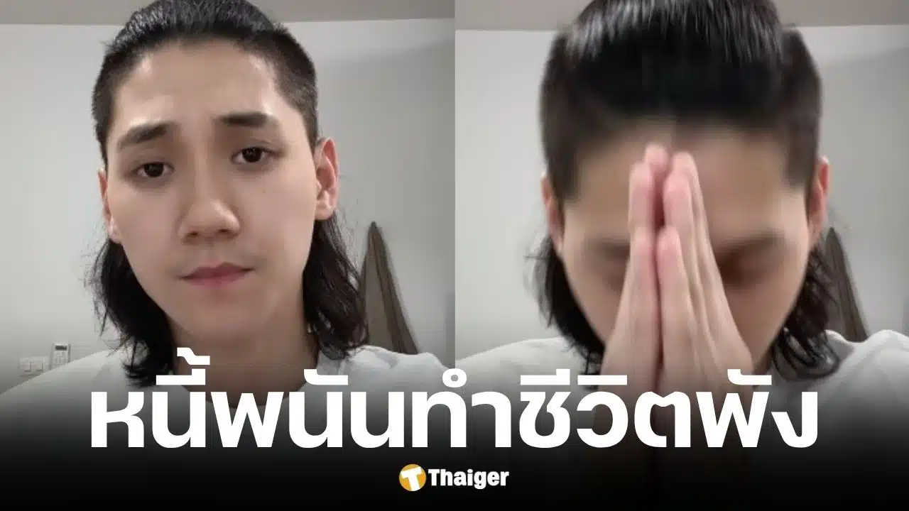 เบียร์ อินฟลูดัง ติดหนี้พนัน 20 ล้านบาท ต้องขายทองและรถหรูเกลี้ยงตัว