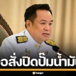 อนุทิน งัดมาตรการคุมเข้มน้ำมัน เล็งเปิด-ปิดปั๊ม 4 ทุ่มถึงตี 5 เริ่ม 20 เม.ย. นี้