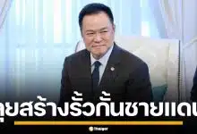 "อนุทิน" เดินหน้า สร้างรั้วชายแดน กัมพูชา-มาเลเซีย จัดสรรงบให้กองทัพแล้ว