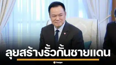 "อนุทิน" เดินหน้า สร้างรั้วชายแดน กัมพูชา-มาเลเซีย จัดสรรงบให้กองทัพแล้ว