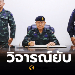 คำพูดแม่ทัพภาค 4 ถ้าผมทำไม่รอด