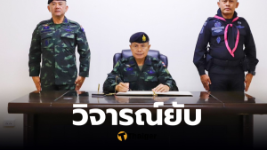 คำพูดแม่ทัพภาค 4 ถ้าผมทำไม่รอด