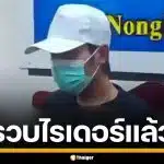 รวบแล้ว! ไรเดอร์หลอนน้ำท่อม สวมไอดีพ่อ ขับเลยบ้าน อ้างนักเรียนสาวปักหมุดผิด