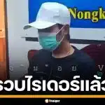 รวบแล้ว! ไรเดอร์หลอนน้ำท่อม สวมไอดีพ่อ ขับเลยบ้าน อ้างนักเรียนสาวปักหมุดผิด