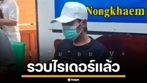 รวบแล้ว! ไรเดอร์หลอนน้ำท่อม สวมไอดีพ่อ ขับเลยบ้าน อ้างนักเรียนสาวปักหมุดผิด