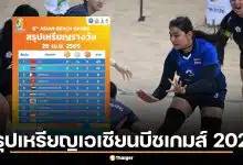 สรุปเหรียญเอเชียนบีชเกมส์ 2026 วันที่ 28 เม.ย. 69 ไทยอันดับ 2 เก็บแล้ว 9 ทอง