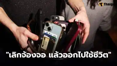 กระแสเลิกเล่นมือถือ ต่างประเทศวันนี้