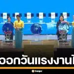 ไขข้อสงสัย 1 พ.ค. วันแรงงาน หวยออกไหม เลื่อนไปวันไหน
