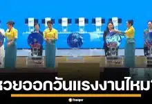 ไขข้อสงสัย 1 พ.ค. วันแรงงาน หวยออกไหม เลื่อนไปวันไหน