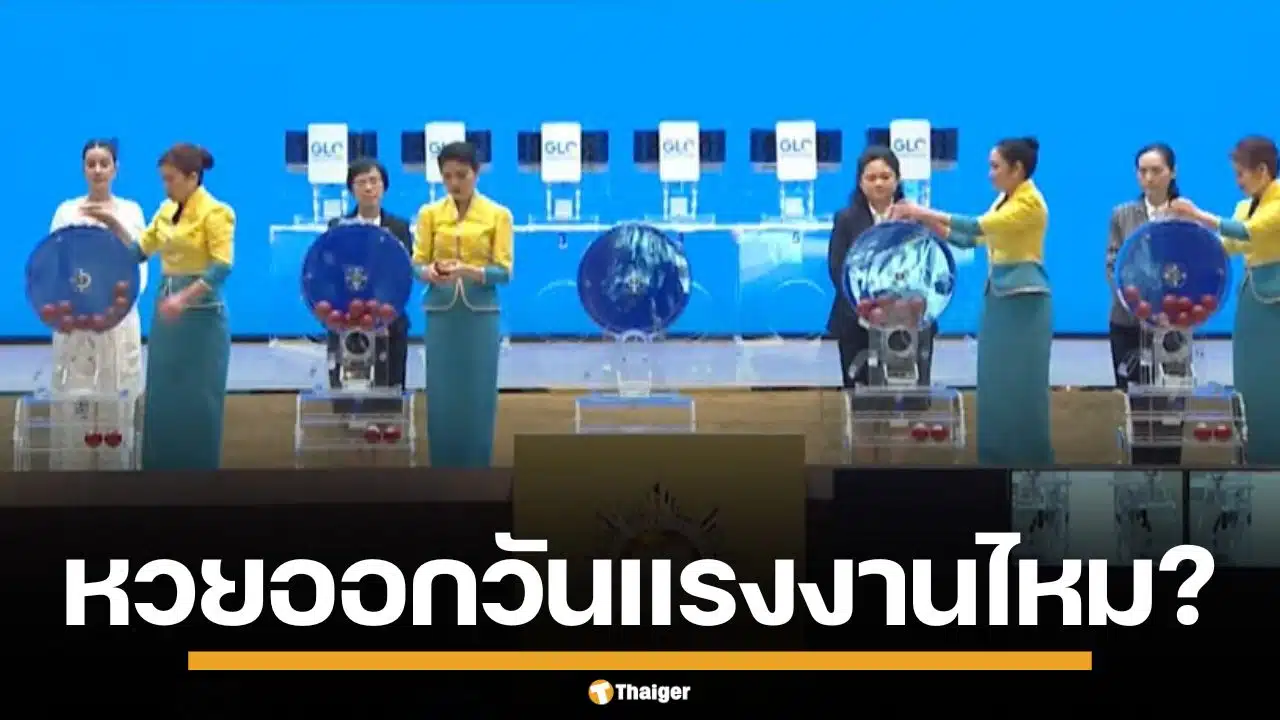 ไขข้อสงสัย 1 พ.ค. วันแรงงาน หวยออกไหม เลื่อนไปวันไหน