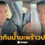 อ่ำ อัมรินทร์ พลาดเจอ น้ำมะพร้าวปลอม เผยอาการหลังกินทันที ถามออกสื่อส่งตรวจได้ที่ไหน