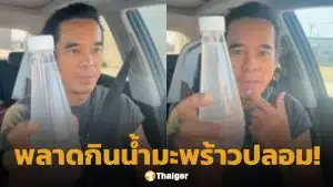 อ่ำ อัมรินทร์ พลาดเจอ น้ำมะพร้าวปลอม เผยอาการหลังกินทันที ถามออกสื่อส่งตรวจได้ที่ไหน