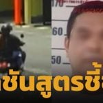 เปิดผลชันสูตร สาว วัย 31 ปี ดับคาม่านรูด พบรอยฟกช้ำ คาดฝีมือคู่ขาเซียนสนุกเกอร์