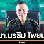 ประวัติ "พล.ท.นรธิป โพยนอก" แม่ทัพภาคที่ 4 และ ผอ.รมน.ภาค 4 กับภารกิจคุมชายแดนใต้