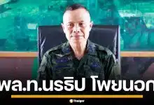 ประวัติ "พล.ท.นรธิป โพยนอก" แม่ทัพภาคที่ 4 และ ผอ.รมน.ภาค 4 กับภารกิจคุมชายแดนใต้