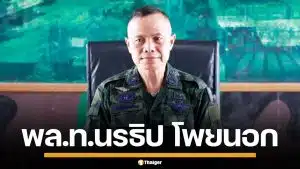 ประวัติ "พล.ท.นรธิป โพยนอก" แม่ทัพภาคที่ 4 และ ผอ.รมน.ภาค 4 กับภารกิจคุมชายแดนใต้