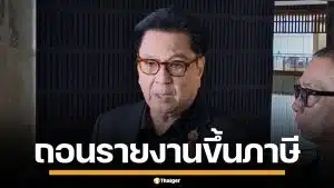 ถอยแล้ว! สว. ถอนรายงานขึ้น VAT 10% หวั่นชาวบ้านตื่น รอจังหวะประเทศพร้อม