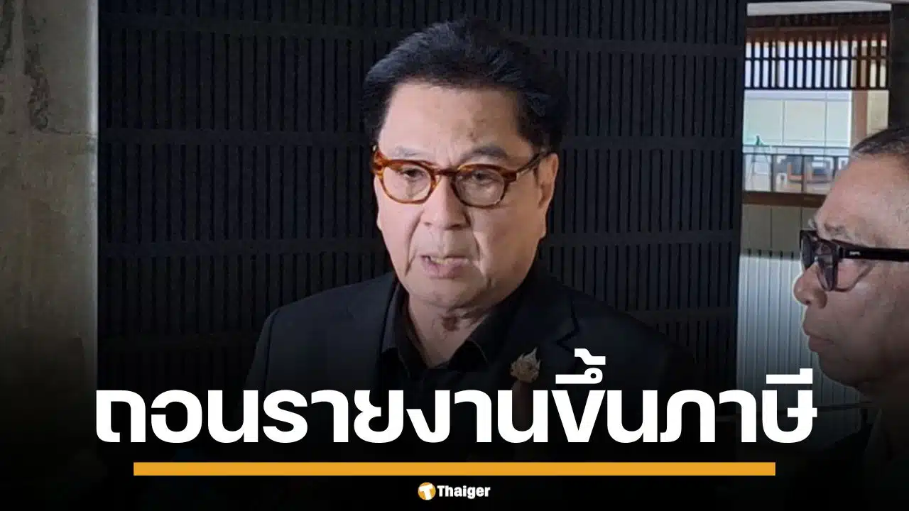 ถอยแล้ว! สว. ถอนรายงานขึ้น VAT 10% หวั่นชาวบ้านตื่น รอจังหวะประเทศพร้อม