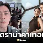 ใบเตย สุธีวัน แจงดราม่า ฟิล์ม รัฐภูมิ จ่ายค่าเทอมลูกสาว