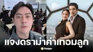 ใบเตย สุธีวัน แจงดราม่า ฟิล์ม รัฐภูมิ จ่ายค่าเทอมลูกสาว