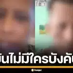 "บังหล่า" ติ๊กต็อกดัง แจงปม ลบคลิปเกลี้ยงช่อง ยืนยันไม่มีใครบังคับ ไร้ตำรวจคุกคาม