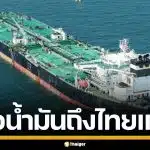 บางจาก แจ้งข่าวดี! เรือน้ำมันดิบ 7 แสนบาร์เรล ฝ่าช่องแคบฮอร์มุซ ถึงไทยปลอดภัย