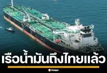 บางจาก แจ้งข่าวดี! เรือน้ำมันดิบ 7 แสนบาร์เรล ฝ่าช่องแคบฮอร์มุซ ถึงไทยปลอดภัย