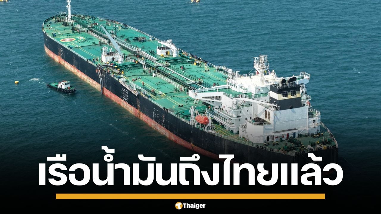 บางจาก แจ้งข่าวดี! เรือน้ำมันดิบ 7 แสนบาร์เรล ฝ่าช่องแคบฮอร์มุซ ถึงไทยปลอดภัย