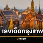 เลขเด็ด 2/5/69 เลขมงคล "วันสถาปนากรุงรัตนโกสินทร์" ลุ้นรวยงวด 2 พ.ค. 69