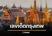 เลขเด็ด 2/5/69 เลขมงคล "วันสถาปนากรุงรัตนโกสินทร์" ลุ้นรวยงวด 2 พ.ค. 69