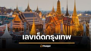 เลขเด็ด 2/5/69 เลขมงคล "วันสถาปนากรุงรัตนโกสินทร์" ลุ้นรวยงวด 2 พ.ค. 69