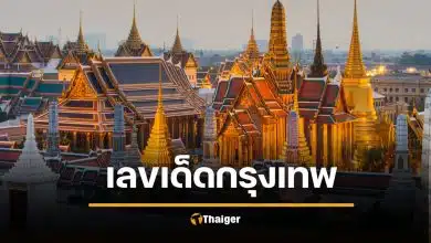 เลขเด็ด 2/5/69 เลขมงคล "วันสถาปนากรุงรัตนโกสินทร์" ลุ้นรวยงวด 2 พ.ค. 69
