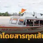 คนกรุงยิ้มออก! เรือด่วนเจ้าพระยา ปรับลดราคาค่าโดยสาร 1 บาท มีผล 17 เม.ย.นี้ เป็นต้นไป