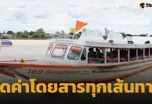 คนกรุงยิ้มออก! เรือด่วนเจ้าพระยา ปรับลดราคาค่าโดยสาร 1 บาท มีผล 17 เม.ย.นี้ เป็นต้นไป
