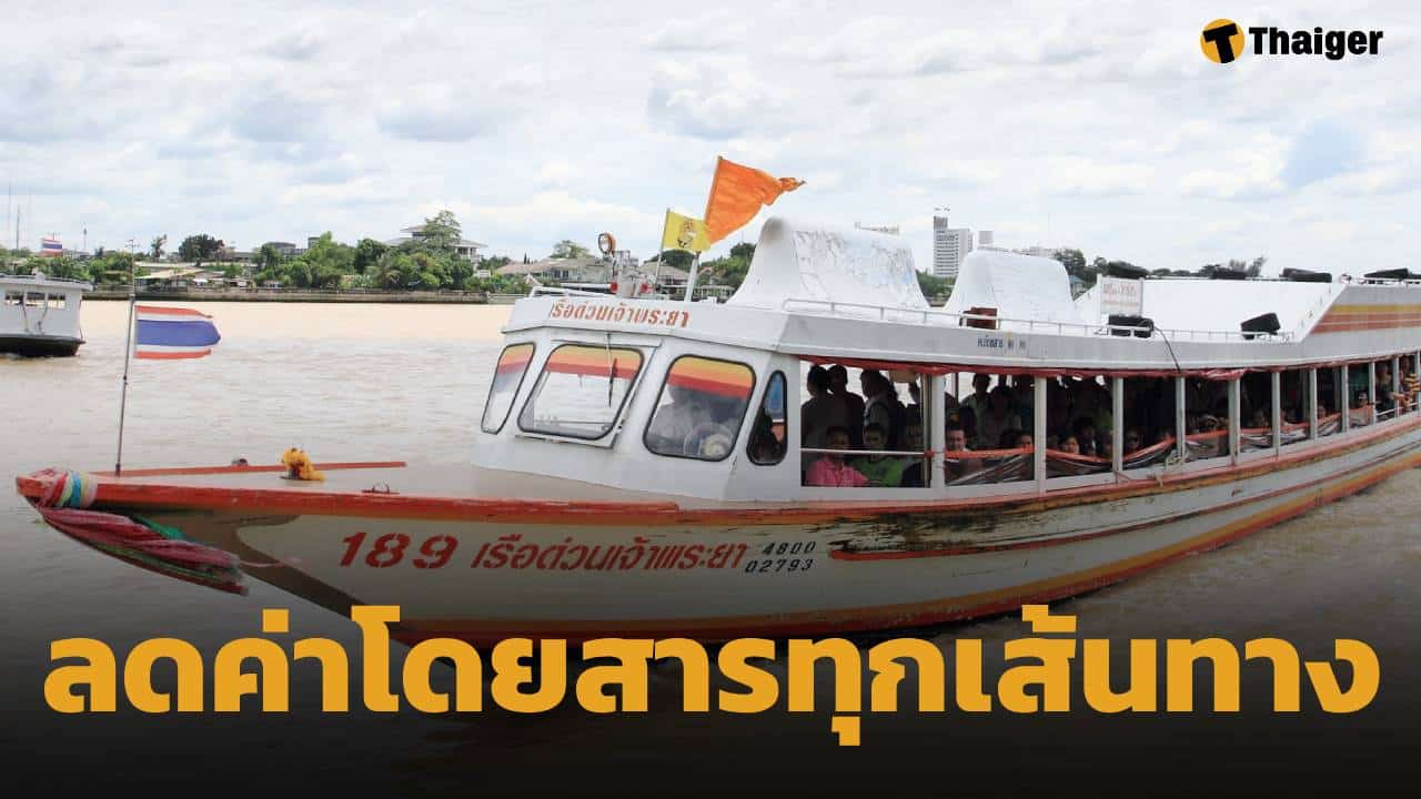 คนกรุงยิ้มออก! เรือด่วนเจ้าพระยา ปรับลดราคาค่าโดยสาร 1 บาท มีผล 17 เม.ย.นี้ เป็นต้นไป