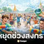 วันหยุดธนาคารช่วงสงกรานต์ 2569